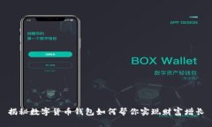 揭秘数字货币钱包如何帮你实现财富增长