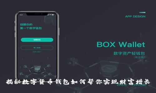 揭秘数字货币钱包如何帮你实现财富增长