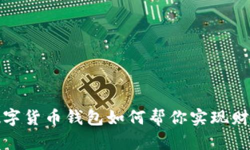 揭秘数字货币钱包如何帮你实现财富增长