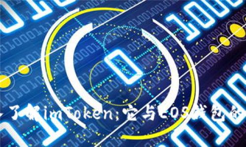 深入了解imToken：它与EOS钱包的关系