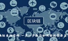 区块链查询官网：一步一步教你如何轻松登录与