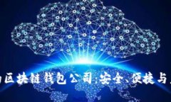 揭秘全球最大的区块链钱包公司：安全、便捷与
