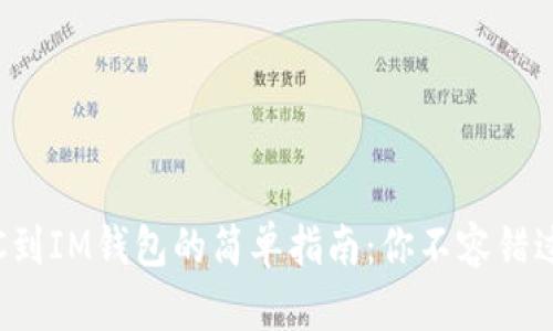 轻松转移ETC到IM钱包的简单指南：你不容错过的操作步骤
