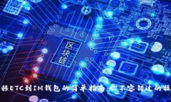 轻松转移ETC到IM钱包的简单指南：你不容错过的操