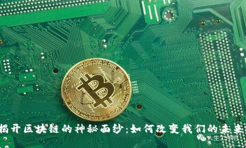 揭开区块链的神秘面纱：如何改变我们的未来？