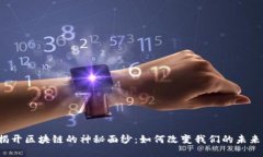 揭开区块链的神秘面纱：如何改变我们的未来？