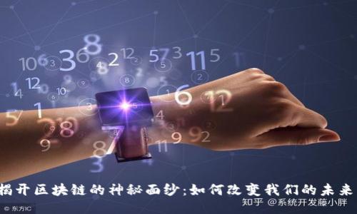 揭开区块链的神秘面纱：如何改变我们的未来？