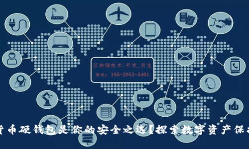 为何数字货币硬钱包是你的安全之选？探索数字资产保护的重要性