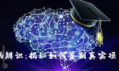 区块链的真伪辨识：揭秘如何鉴别真实项目与炒