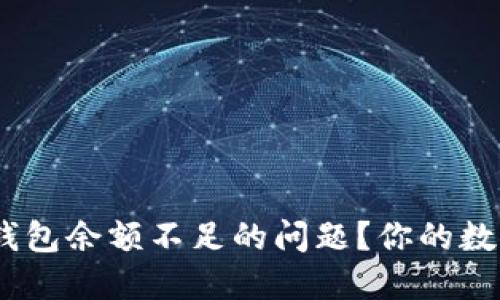 如何解决imToken钱包余额不足的问题？你的数字资产安全第一步！
