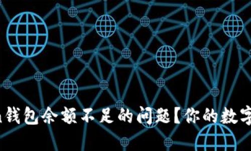如何解决imToken钱包余额不足的问题？你的数字资产安全第一步！
