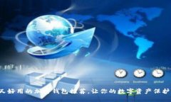 安全又好用的加密钱包推荐，让你的数字资产保