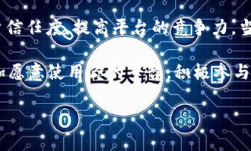 网站如何对接ImToken：为用户提供便捷安全的数字资产管理体验

网站对接imtoken, 数字资产管理, 安全钱包, 区块链技术/guanjianci

什么是ImToken？
ImToken是一款颇受欢迎的数字资产钱包，用户可以用它来管理、交易各种加密货币。作为一款以用户体验为中心的产品，ImToken不仅提供了安全的存储环境，还实现了与多种区块链应用的兼容，使得用户可以在一个平台上方便地进行多种操作。随着加密货币的普及，越来越多的网站希望能够支持ImToken钱包，以便让用户更方便地进行数字资产管理和交易。

对接ImToken的必要性
在当今的互联网环境中，便利性和安全性直接影响用户的体验。许多区块链项目和平台，尤其是涉及到数字资产交易、管理的，均希望能够与ImToken进行有效对接。对接ImToken不仅可以提升网站的用户粘性，还能增强用户信任，从而提升转化率。尤其是面对新手用户，尤其是那些对区块链技术尚不熟悉的用户，ImToken的直观界面可以有效降低他们的使用门槛。

如何与ImToken进行对接
对于开发者和项目管理人员而言，实现与ImToken的对接并不难，下面将分步骤详细介绍这个过程。

h41. 确定业务需求/h4
首要任务是要明确你的网站需要与ImToken对接的具体功能，比如用户登录、交易、转账等。了解具体需求能帮助团队制定合理的技术方案。

h42. 获取ImToken的SDK/h4
ImToken为开发者提供了丰富的API和SDK文档。开发者可以通过官方网站下载最新的开发工具包，其中包括各种接口、库和实例代码，有助于加速对接过程。

h43. 搭建开发环境/h4
在开始实际的对接工作之前，搭建一个合适的开发环境至关重要。通常，需要配置Node.js、npm等工具，这样便于后续进行模块的安装与使用。确保环境的稳定性和良好，避免在实际操作中遇到障碍。

h44. 编写代码/h4
根据获取到的API文档，开始编写连接ImToken所需的代码。例如，实现用户登录时，可以调用ImToken的登录接口，并在用户确认之后获取用户的账户地址及其他相关信息。在这一过程中，开发者必须遵循ImToken提供的开发规范，以确保功能的正常运行。

h45. 进行测试/h4
功能完成后，必须进行充分的测试。这包括对每个接口的调用进行检查以及整体用户流程的验证。需要确保用户在使用时不会存在逻辑错误或数据丢失等问题。测试阶段还可以邀请一部分用户进行体验，从而收集反馈并进行后续的调整。

h46. 部署上线/h4
在测试没有问题后，即可将功能部署到正式环境中。注意，部署后仍要保持对系统的监控，确保在用户开始使用时能够发现并解决潜在的问题。

成功对接后的好处
完成了与ImToken的对接后，网站将获得多重好处。首先，用户的操作更加便捷，从而提升了网站的用户体验。其次，借助ImToken的流行度，网站的访问量和用户活跃度也会显著提升。最后，通过ImToken的技术保障，用户资产的安全性会得到进一步提升，这是吸引用户的重要因素之一。

注意事项
在整个对接过程中，安全性不容忽视。在存取用户信息时，必须遵循相关的隐私政策。同时，应对用户的私钥和敏感信息进行妥善的处理和存储，确保不被泄露。开发团队也要时刻保持对ImToken更新的关注，以便及时采纳他们的新功能或改进措施。

总结
针对越来越多的网站希望与ImToken对接的趋势，本文详细介绍了从需求确定到完成对接的整个过程。对接ImToken不仅可以用户的数字资产管理体验，还能增强用户信任度，提高平台的竞争力。当下的数字资产时代，能有效对接主要钱包的能力将成为网站成功的重要标志。

通过对ImToken的逐步深入理解和分析，站在用户的角度研发出更符合需求的功能，最终目的都是要强调“安全、便捷、可信”的理念。随着对接工作的深入，用户们将更加愿意使用你的平台，积极参与到数字资产的管理与交易之中。

记住，技术是为了服务人，而不是取代人。通过ImToken，你可以帮助更多的人管理他们的财富，让每个人都能在数字经济的浪潮中立足并发展。