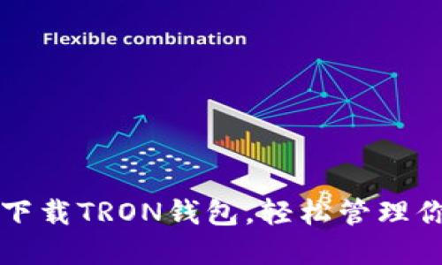一步步教你下载TRON钱包，轻松管理你的数字资产