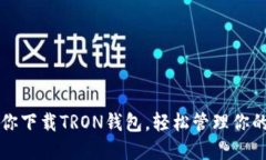 一步步教你下载TRON钱包，轻松管理你的数字资产