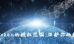 全面理解imToken的授权范围：保护你的数字资产安