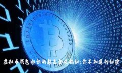 虚拟币钱包标识的颜色含义揭秘：你不知道的秘