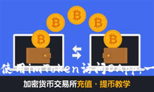 如何轻松使用imToken访问DApp：一站式指南