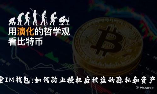 :解密IM钱包：如何防止授权后被盗的隐私和资产安全