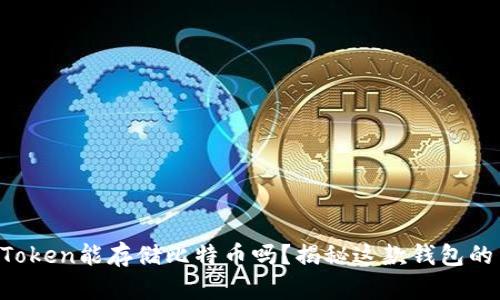 你知道imToken能存储比特币吗？揭秘这款钱包的多重功能！