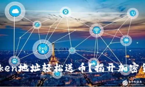 如何通过ImToken地址轻松送币？揭开加密货币转账的秘密