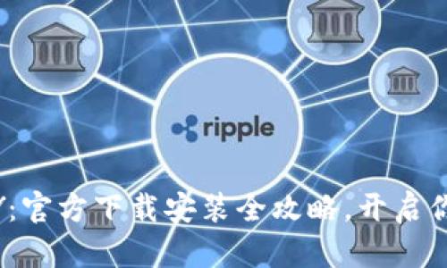 轻松掌握OKPAY：官方下载安装全攻略，开启你的支付新时代！