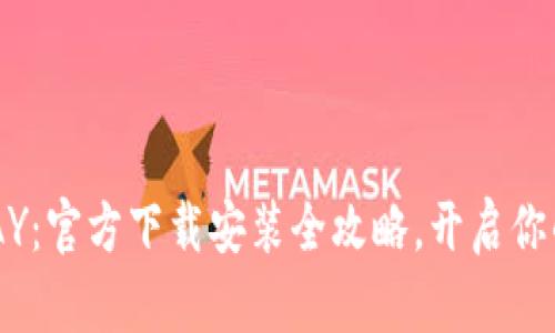 轻松掌握OKPAY：官方下载安装全攻略，开启你的支付新时代！