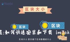 轻松掌握：如何快速安装和下载 imToken 钱包