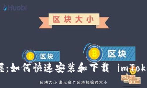 轻松掌握：如何快速安装和下载 imToken 钱包