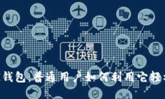 解密CG钱包：普通用户如何利用它轻松赚钱？