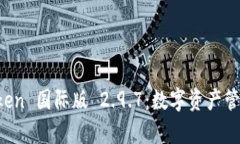 探索 imToken 国际版 2.9.7：数字资产管理的新篇章