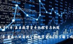 关于Pi币：未来数字货币的探索与机遇Pi币：普通