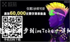 如何将比特派钱包安全同步到imToken：详细指南与