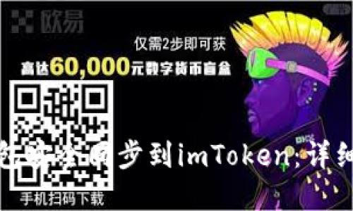 如何将比特派钱包安全同步到imToken：详细指南与实用技巧