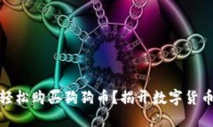 如何在中国轻松购买狗狗币？揭开数字货币的神