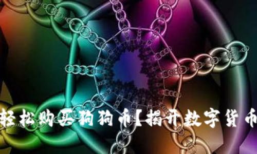 如何在中国轻松购买狗狗币？揭开数字货币的神秘面纱