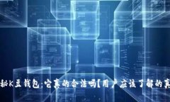 揭秘K豆钱包：它真的合法吗？用户应该了解的真