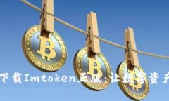 一步步教你下载Imtoken正版：让数字资产管理更简