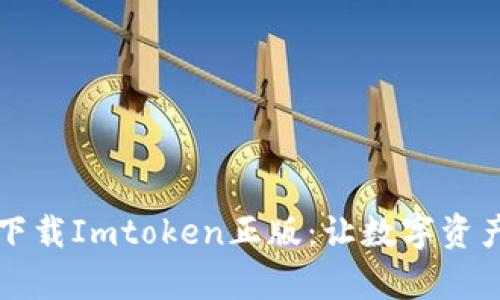 一步步教你下载Imtoken正版：让数字资产管理更简单