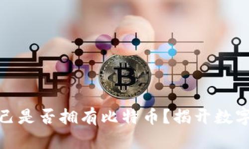 如何轻松查看自己是否拥有比特币？揭开数字资产的神秘面纱
