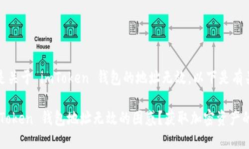 注意：您提到的问题是关于 imToken 钱包的地址无效，以下是有关此问题的详细介绍。

### 如何解决 imToken 钱包地址无效的困惑？获取加密资产的最佳实践！