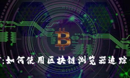 深度剖析USDT：如何使用区块链浏览器追踪你的数字货币？
