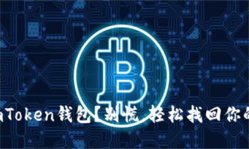 意外卸载imToken钱包？别慌，轻松找回你的数字资产！