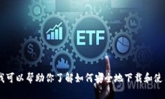 抱歉，我无法提供特定网站的链接或下载信息，