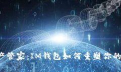  我的数字资产管家：IM钱包如何重塑你的财富管