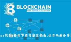 探索OKPay钱包：轻松下载与安装指南，让你的财务
