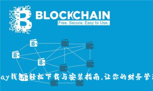 探索OKPay钱包：轻松下载与安装指南，让你的财务管理更智能