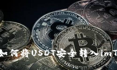 轻松掌握：如何将USDT安全转入imToken钱包？
