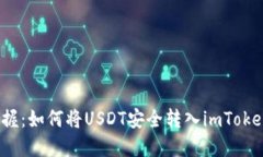 轻松掌握：如何将USDT安全转入imToken钱包？