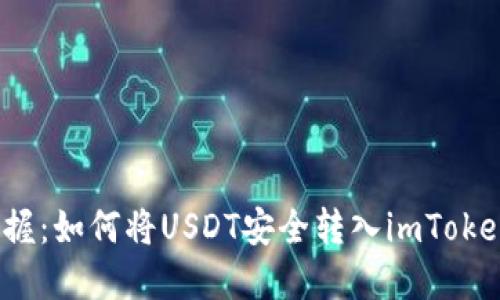 轻松掌握：如何将USDT安全转入imToken钱包？
